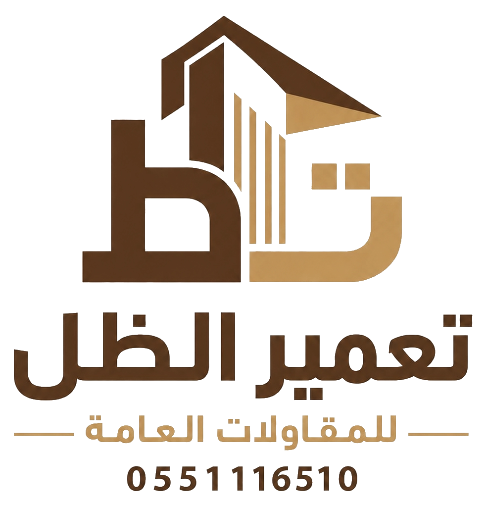 مؤسسة تعمير الظل للمقاولات العامة — هاتف 0551116510