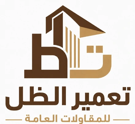 مؤسسة تعمير الظل للمقاولات العامة