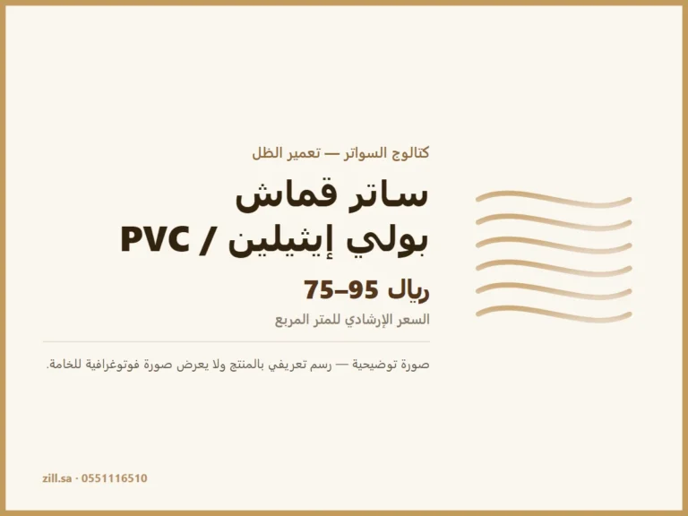 صورة توضيحية لمنتج ساتر قماش بولي إيثيلين / PVC من تعمير الظل — رسم تعريفي لا يعرض صورة فوتوغرافية للخامة