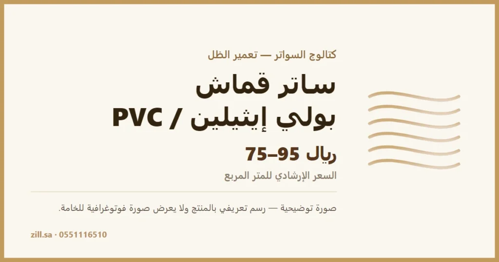 ساتر قماش بولي إيثيلين / PVC — بطاقة توضيحية من تعمير الظل