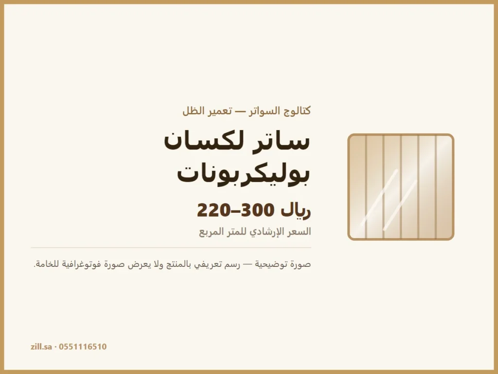 صورة توضيحية لمنتج ساتر لكسان / بوليكربونات من تعمير الظل — رسم تعريفي لا يعرض صورة فوتوغرافية للخامة