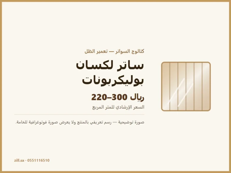 صورة توضيحية لمنتج ساتر لكسان / بوليكربونات من تعمير الظل — رسم تعريفي لا يعرض صورة فوتوغرافية للخامة